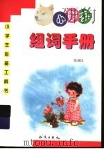 小学生词组手册（1999 PDF版）