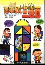 趣味语文三连冠 1999 PDF电子版封面 7532439178 李白坚等编