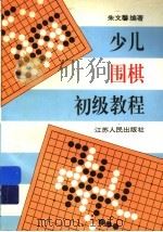 少儿围棋初级教程（1996 PDF版）