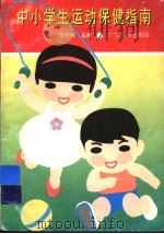 中小学生运动保健指南 1995 PDF电子版封面 7218018149 李珍妮主编