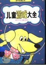 儿童游戏大全 1990 PDF电子版封面 7535305857 卢先宝,张鸿仙编著