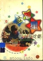 智多星  智力游戏集（1994 PDF版）
