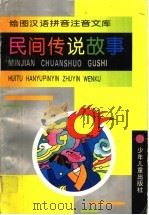 民间传说故事（1995 PDF版）