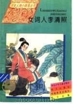 女词人李清照 1995 PDF电子版封面 7533223268 张寿彭,青草著