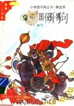 中国名将 1994 PDF电子版封面 753341523X 叁仁编写
