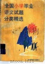 全国小学毕业语文试题分类精选 1996 1997 PDF电子版封面 7110042111 周兰芝,陈鹤,艾琴,辛慧君,李益著