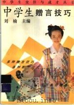 中学生赠言技巧（1993 PDF版）