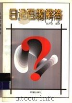 日记百题解答 1998 PDF电子版封面 7537920389 杭世金编著