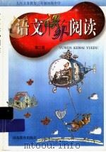九年义务教育三年制初级中学  语文课外阅读  第3册（1999 PDF版）