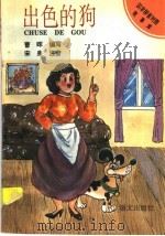 出色的狗   1993  PDF电子版封面  7800066789  曹晖编 