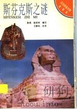 斯芬克斯之谜 1993 PDF电子版封面 7800066770 张昊,赵欣来编