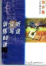 听说读写训练60讲（1997 PDF版）