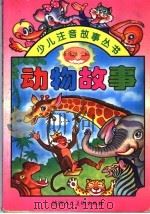 动物故事 1996 PDF电子版封面 7536808348 海萍洁编