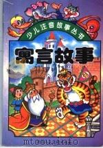 寓言故事（1996 PDF版）