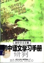 初中语文学习手册（1998 PDF版）