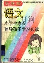 小学生家长辅导孩子学习必读  五年级语文（1994 PDF版）