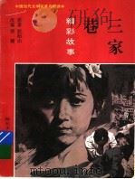 三家巷精彩故事 1996 PDF电子版封面 7537614210 欧阳山原著;缪健改编