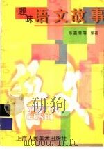 趣味语文故事（1997 PDF版）