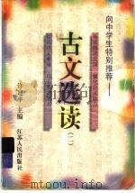 古文选读 2 1998 PDF电子版封面 721402098X 许建平主编