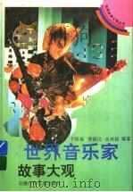世界音乐家故事大观 1995 PDF电子版封面 7539711221 卞国福,訾蔚民,佘林颍编著