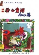 儿童注音本爱心童话100篇 1998 PDF电子版封面 7535318746 金兰,梦萍编著