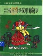 杨家将演义精彩故事（1995 PDF版）