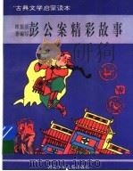 彭公案精彩故事 1995 PDF电子版封面 7537612781 北山,高戈编写