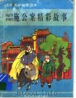 施公案精彩故事 1995 PDF电子版封面 7537612781 王吉祥,李元卿编写