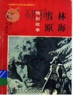 林海雪原精彩故事 1996 PDF电子版封面 7537614148 曲波原著;李红,梁志林改编