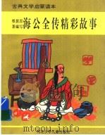 海公全传精彩故事 1995 PDF电子版封面 7537612781 张黎等编写