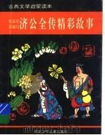 济公全传精彩故事 1995 PDF电子版封面 7537612781 武桂珍,解玉琦编写