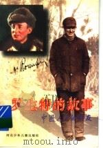 罗生特的故事 1996 PDF电子版封面 7537615233 黄瑶,张惠新著