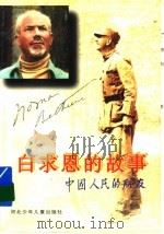 白求恩的故事（1996 PDF版）