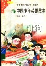 中国少年英雄故事（1990 PDF版）