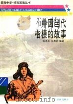 中国当代楷模的故事 1997 PDF电子版封面 7805729522 杨恩长,马参研编著