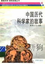 中国历代科学家的故事 1997 PDF电子版封面 7805729522 周丽,于立编著