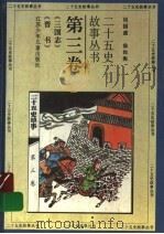 《三国志》《晋书》  第3卷（ PDF版）