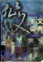 作文词典 增订本 1997 PDF电子版封面 7100013844 鲁允中主编