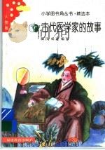 古代医学家的故事 1994 PDF电子版封面 7533416635 陈纹,成迹编写