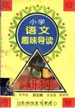 小学语文趣味导读 1995.02 PDF电子版封面 7311008484 王伟俊,吕玉铭主编