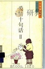 爱情十句话  2   1995  PDF电子版封面  7108008343  蔡志忠编绘 