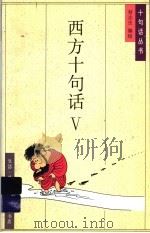 西方十句话  5（1995 PDF版）