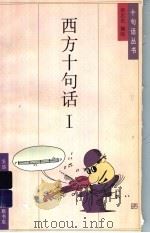 西方十句话  1   1995  PDF电子版封面  7108007622  蔡志忠编 