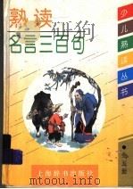熟读名言三百句 1994 PDF电子版封面 7532603164 郑万泽,翁思枌著