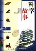 科学故事（1999 PDF版）