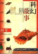 科幻故事（1999 PDF版）