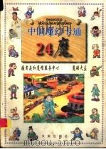 中国魔幻卡通 24魔 癫老头和魔帽服务中心 魔磁大盗 1997 PDF电子版封面 754171500X 石玉著