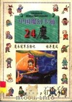 中国魔幻卡通 24魔 魔衣冠军历险记 枯井魔风 1997 PDF电子版封面 7541714933 文君著