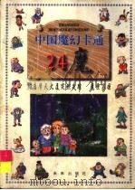 中国魔幻卡通 24魔 12座魔天大厦突然失踪 魔匣窃国 1997 PDF电子版封面 7541714976 晓著