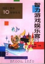 智力游戏娱乐宫 1997 PDF电子版封面 7539514132 林尚荣,魏家雄主编